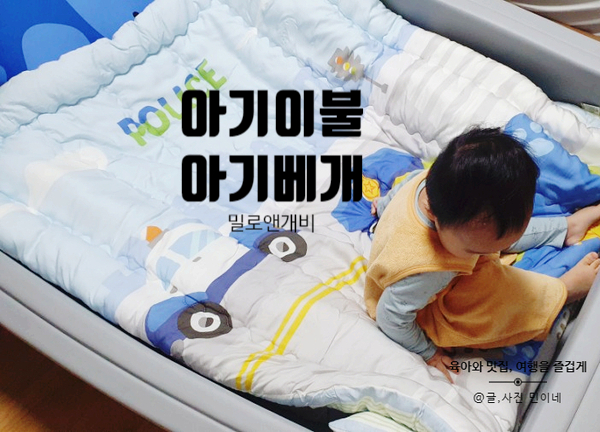  밀로앤개비 아기베개와 아기이불 아기백일선물로 추천해요.