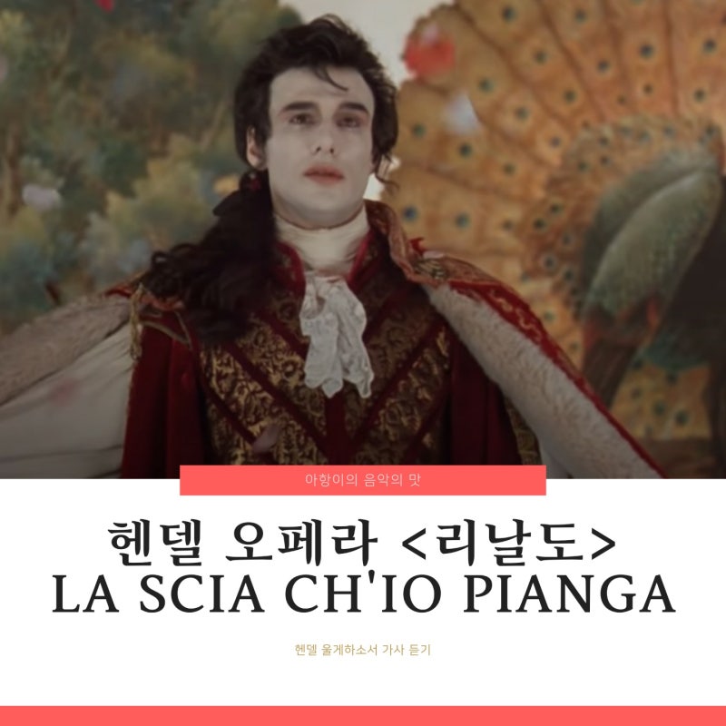 헨델 오페라 리날도 울게하소서 La Scia Ch'Io Pianga 가사 내용 : 네이버 블로그