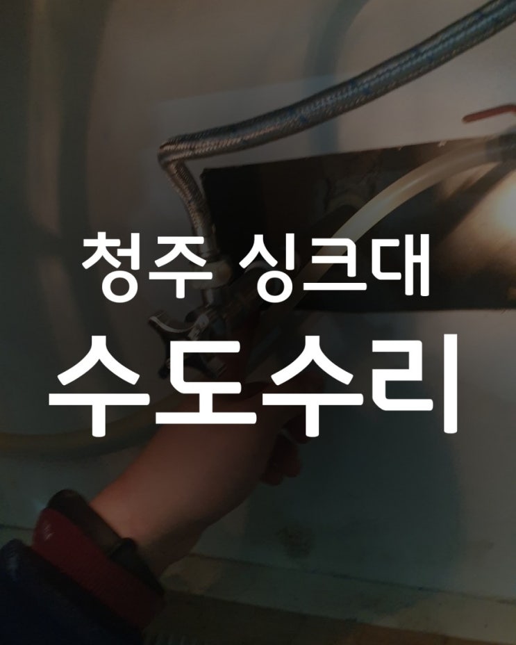  청주 싱크대 수도 수리 교체 관붙이 앵글밸브 교체