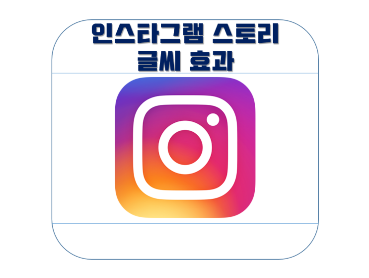  인스타그램 스토리 글씨 효과 사용법
