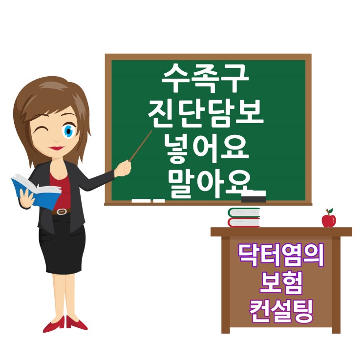  수족구진단담보 넣어요 말아요