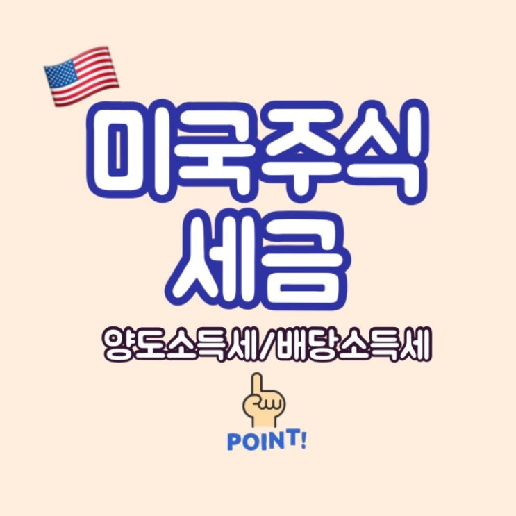  미국주식 세금 알아보자 양도소득세, 배당소득세 절세방법