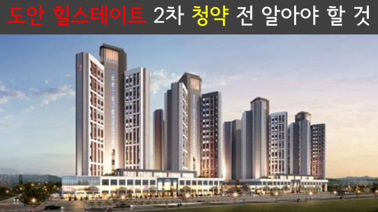  대전 도안 힐스테이트 2차 분양 부지와 모델하우스 탐방기 / 전국민 청약 가능한 마지막 도안 투자기회