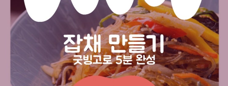  잡채 만드는법 5분이면 OK