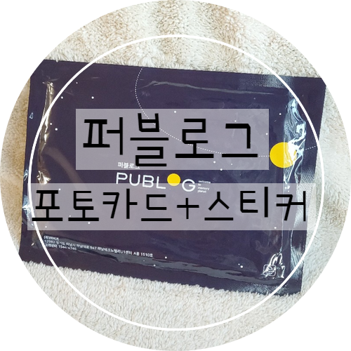  [리뷰]퍼블로그 포토카드 스티커 인화!