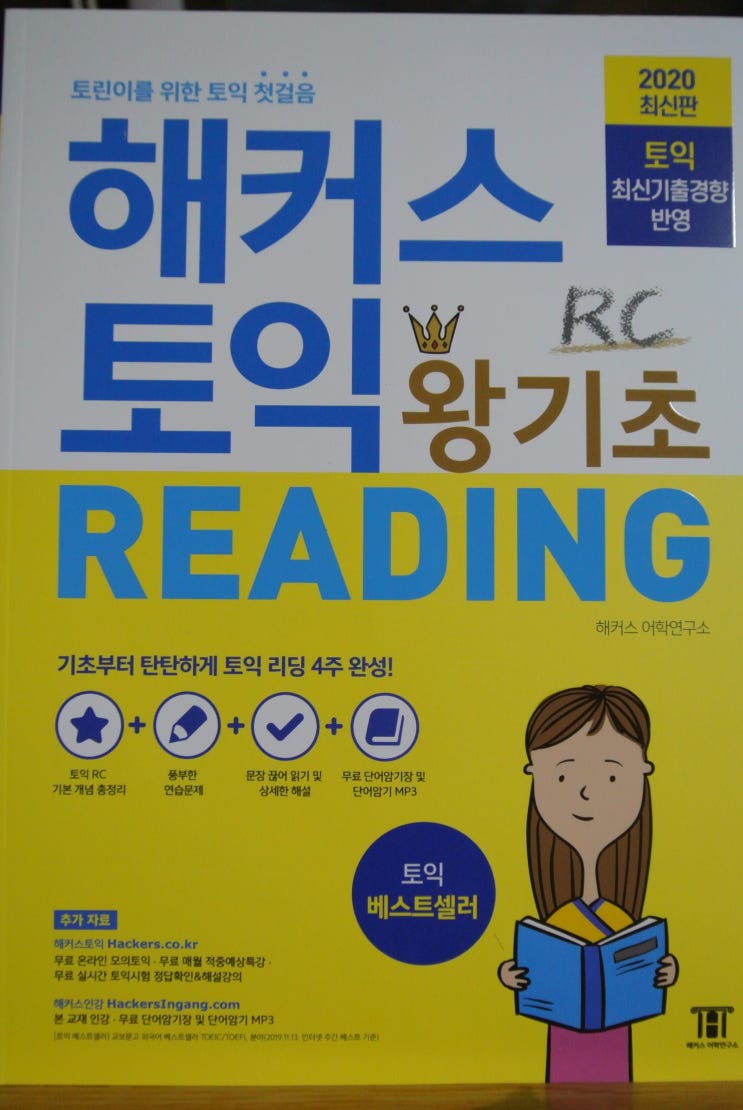 토익500점 토린이를 위한 토익 첫걸음 해커스토익 왕기초 Reading