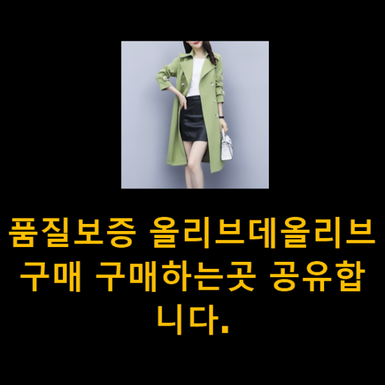 품질보증 올리브데올리브 구매 구매하는곳 공유합니다. 품질보증 올리브데올리브 구매 구매하는곳 공유합니다.