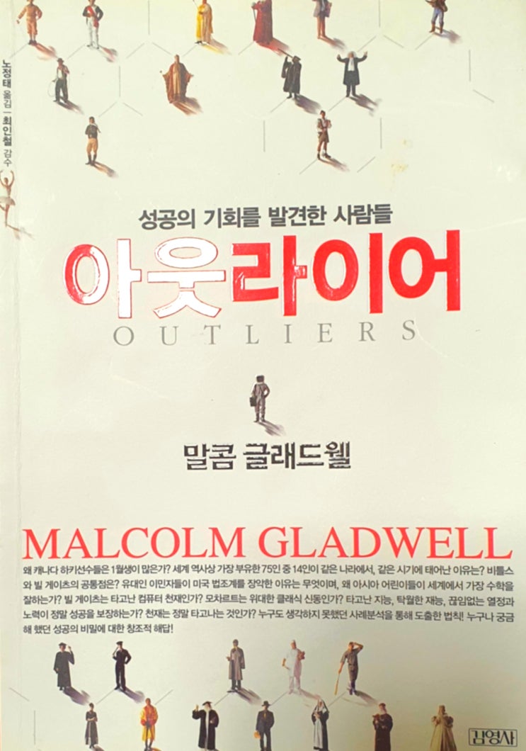  성공의 기회를 발견한 사람들 <아웃라이어> -말콤 글래드웰-