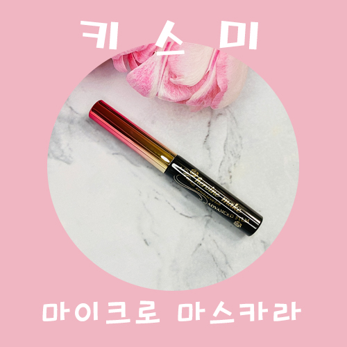  키스미 마이크로 마스카라 뭉치지 않고 한올한올 섬세하게