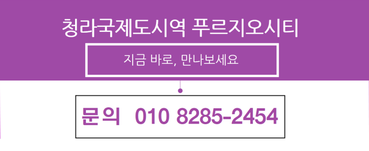  청라국제도시역 푸르지오시티 분양계약