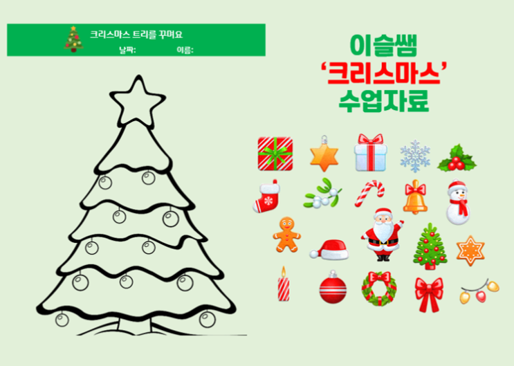 [영유아수업자료]겨울-크리스마스 활동지(트리를꾸며요)