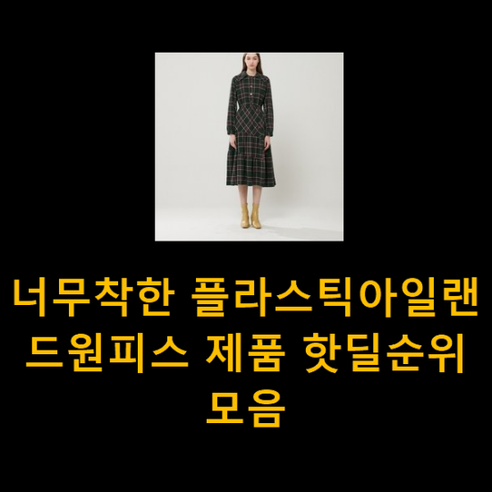 너무착한 플라스틱아일랜드원피스 제품 핫딜순위모음 너무착한 플라스틱아일랜드원피스 제품 핫딜순위모음