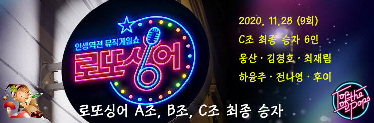 로또싱어 최종 A조, B조, C조 최종 승자 종합 및 C조 무대경연 로또싱어 최종 A조, B조, C조 최종 승자 종합 및 C조 무대경연