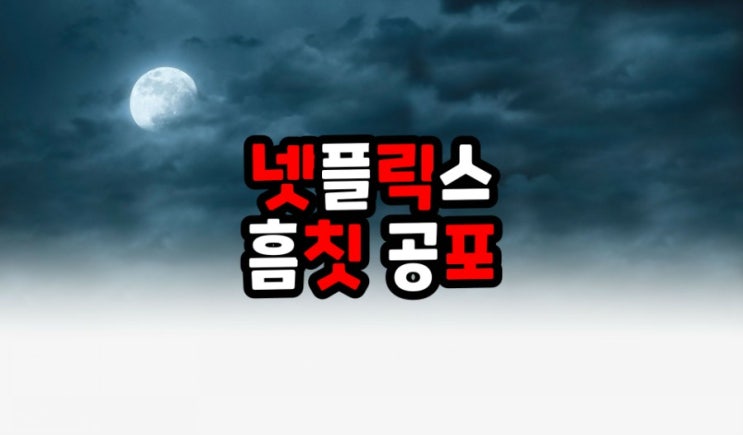  흠칫흠칫 무서운 넷플릭스 공포영화 추천