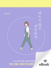  윌라 오디오북  애쓰지 않고 편안하게 