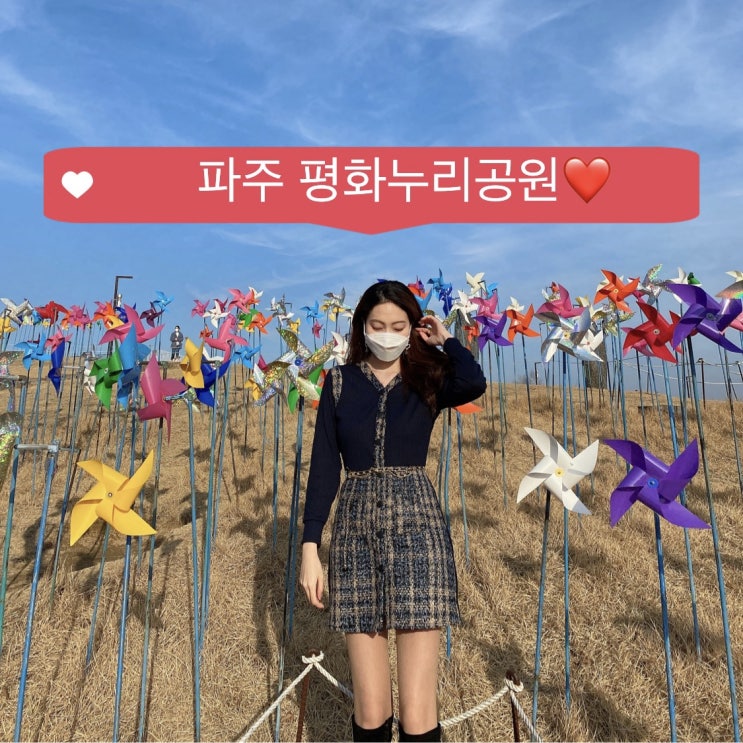  서울근교,파주 알록달록~바람개비 평화누리공원 드라이브코스 (+데일리룩)