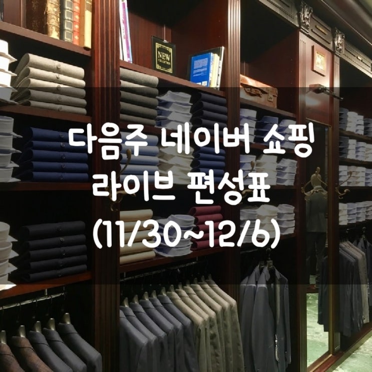  다음주 네이버 쇼핑 라이브 편성표 (11/30~12/6)