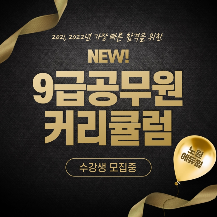  2021,2022년 합격을 위한 공무원 커리큘럼 수강생 모집중! [노원9급공무원학원]