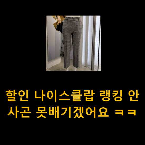 할인 나이스클랍 랭킹 안사곤 못배기겠어요 ㅋㅋ