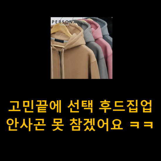 고민끝에 선택 후드집업 안사곤 못 참겠어요 ㅋㅋ 고민끝에 선택 후드집업 안사곤 못 참겠어요 ㅋㅋ