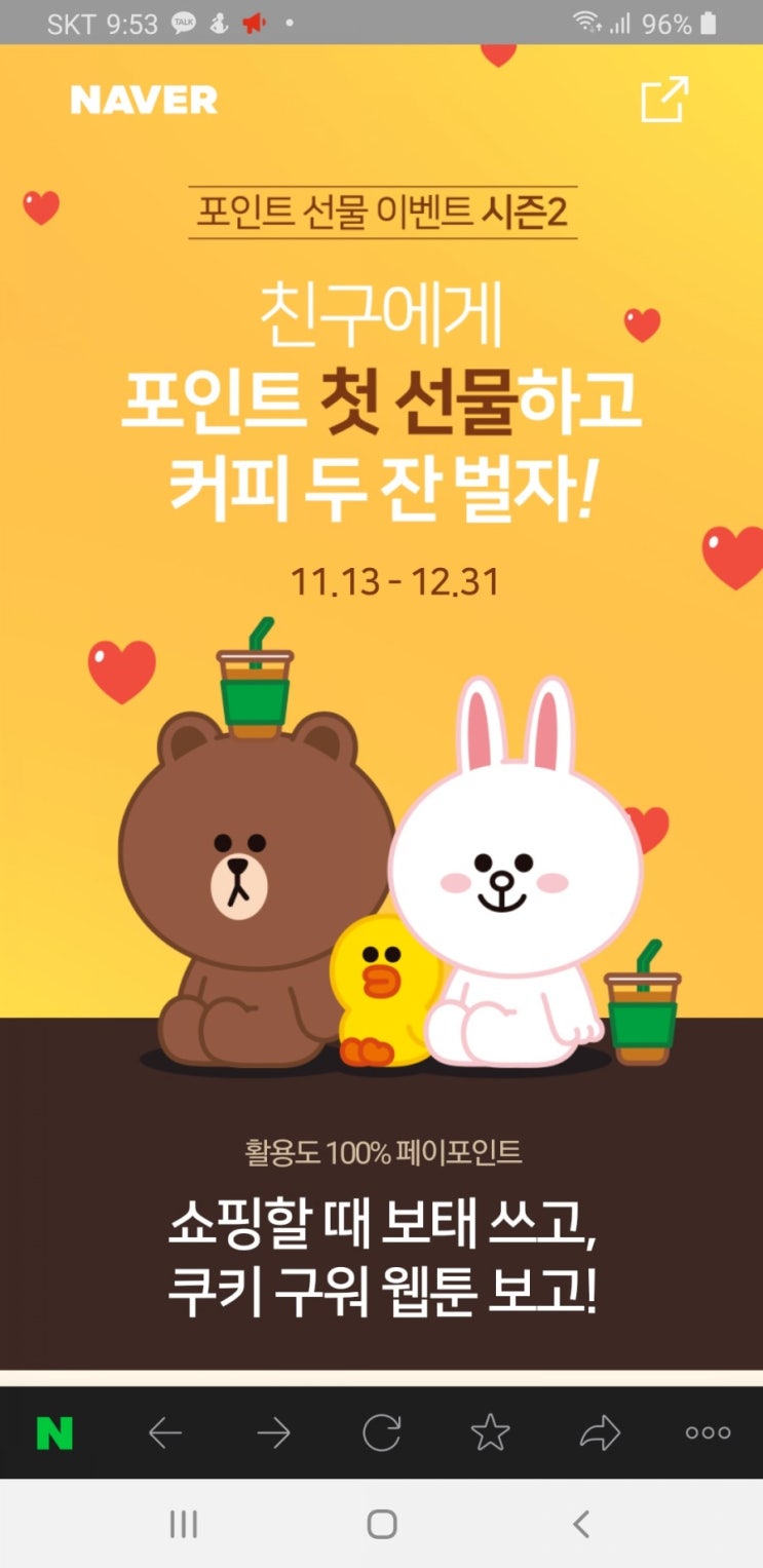  [20201129]네이버 포인트 선물 이벤트!! 친구에게 포인트 첫 선물하고 커피 두잔 벌자!!