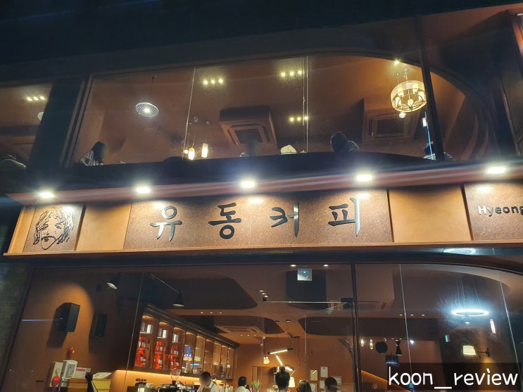 [경상북도 포항] 유동커피, 형산강 야경을 볼 수 있는 분위기 좋은 카페