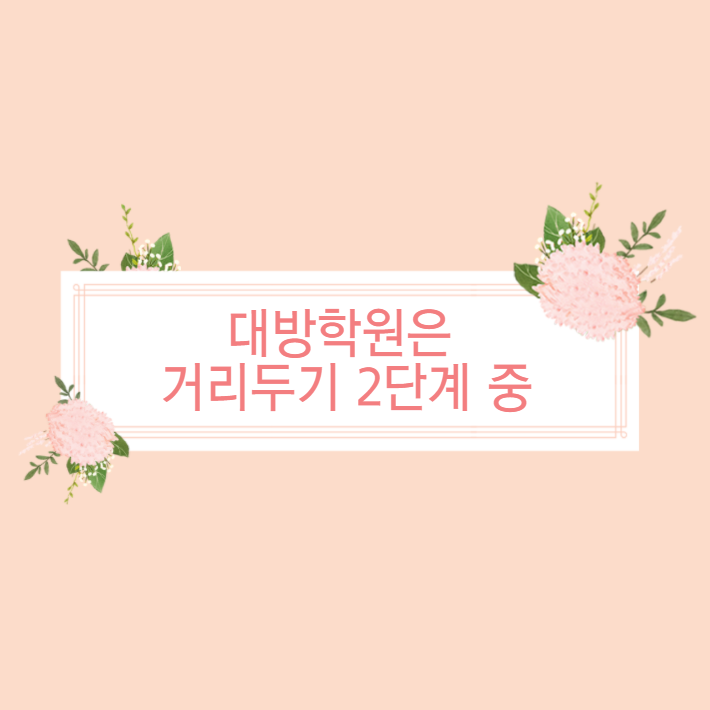  대방학원의 거리두기 2단계 풍경