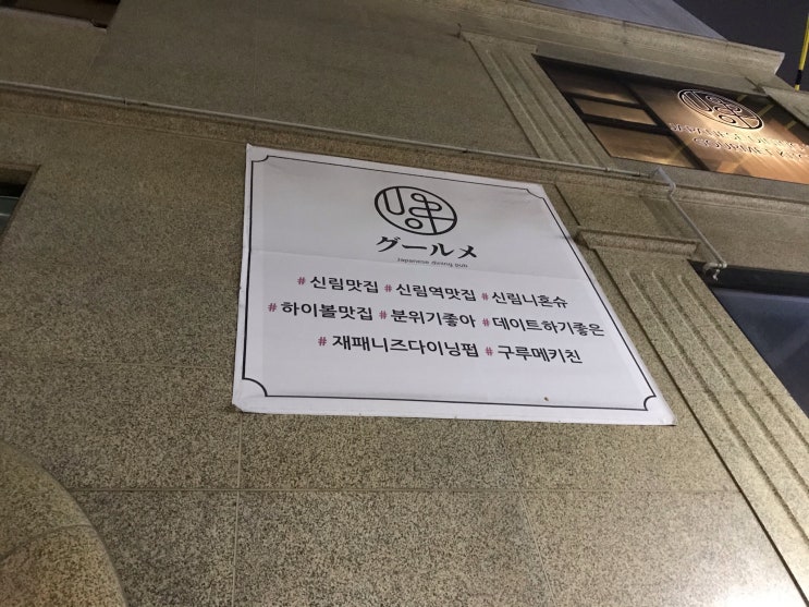  [신림] 구루메키친 : 소개팅하기 좋은 재패니즈 다이닝 펍
