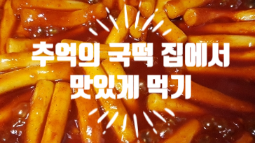 추억의 국민학교 떡볶이 집에서 맛있게 먹기