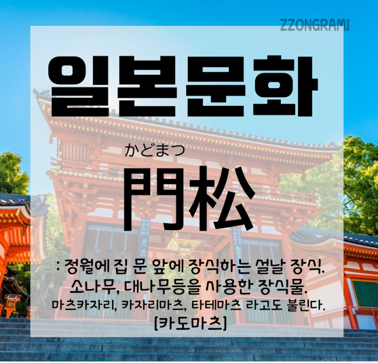 [일본어 공부] 일본 문화 : 일본 설날 문화 - 설날의 대문 앞의 장식물 '門松:카도마츠'