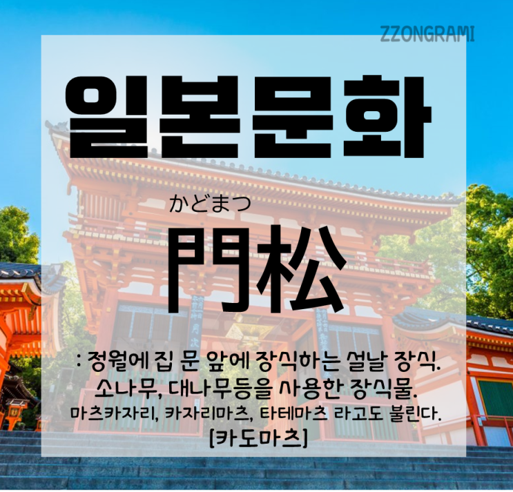  [일본어 공부] 일본 문화 : 일본 설날 문화 - 설날의 대문 앞의 장식물 '門松:카도마츠'