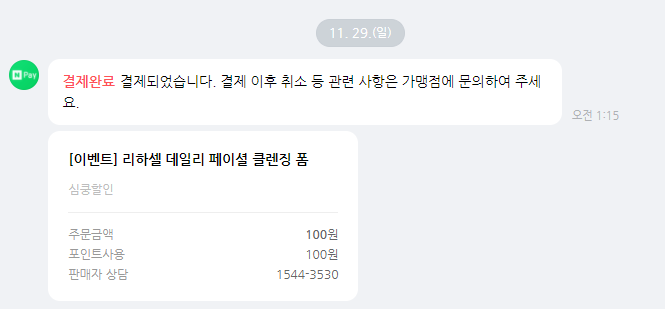 앱테크 심쿵할인 100원 이벤트 참여했어요