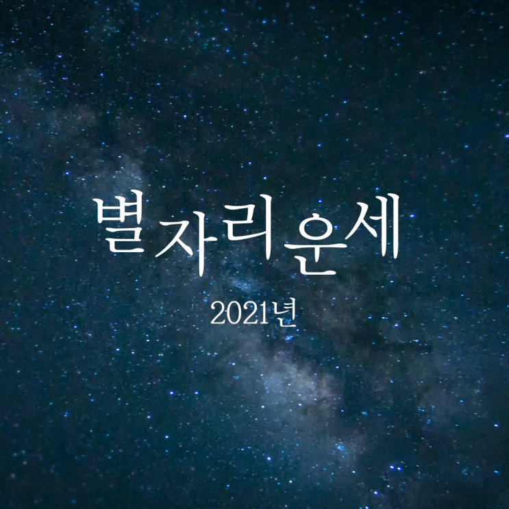  염소자리 여자 연애운, 직장운, 금전운 - 2021년