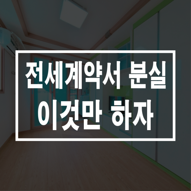  전세계약서 분실 이것만 하면 된다