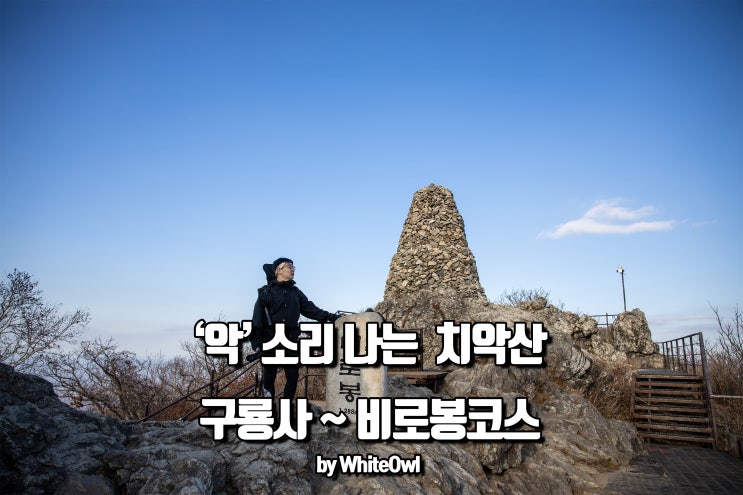  원주 치악산 등산코스 (구룡사 ~ 세렴폭포 ~ 계곡길 ~ 비로봉 ~ 사다리병창길)