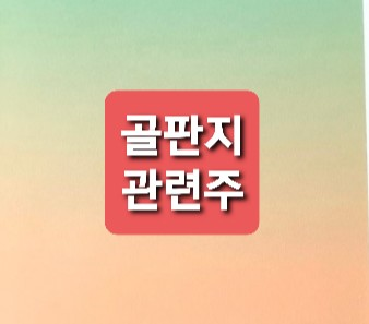골판지 관련주 총정리 골판지 관련주 총정리