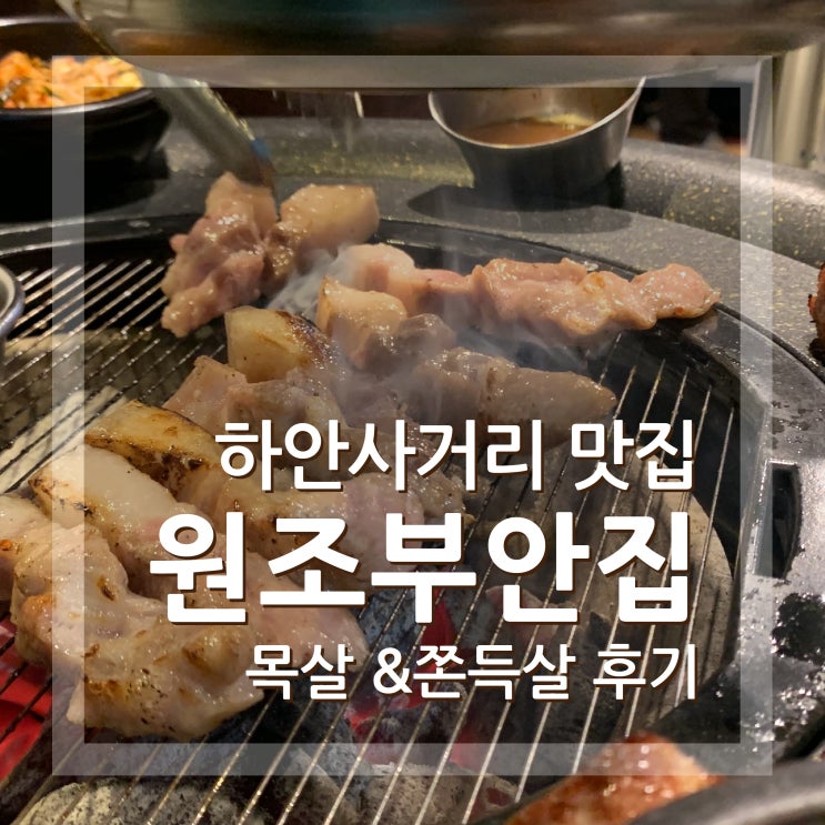  하안동 원조부안집 하안사거리 고기 맛집