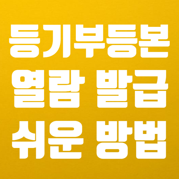  부동산 등기부등본 열람 발급 방법 쉬워요! - 인터넷 등기부 보는법