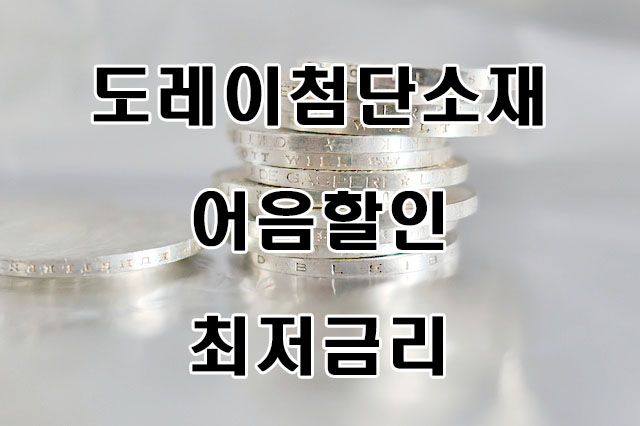  [도레이첨단소재(주) 발행] 전자어음을 할인해 주는 곳은 어디일까요?