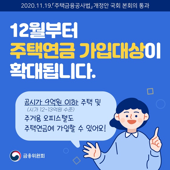 12월부터 주택연금 가입대상이 확대됩니다 12월부터 주택연금 가입대상이 확대됩니다