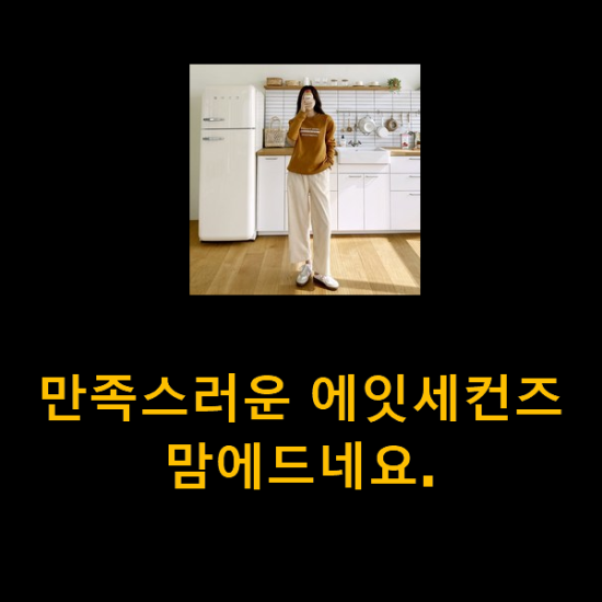 만족스러운 에잇세컨즈 맘에드네요. 만족스러운 에잇세컨즈 맘에드네요.