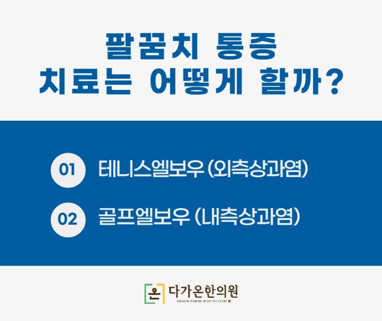  까치산역 야간진료 한의원 팔꿈치 통증이 있을때, 외측상과염 내측상과염