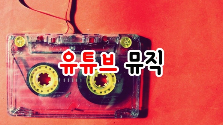  유튜브뮤직 장단점 및 직접 사용해본 후기