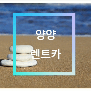 양양렌트카 카플랫 초저렴 하게 렌트 하고 즐거운 데이트 양양여행 가자! 양양렌트카 카플랫 초저렴 하게 렌트 하고 즐거운 데이트 양양여행 가자!