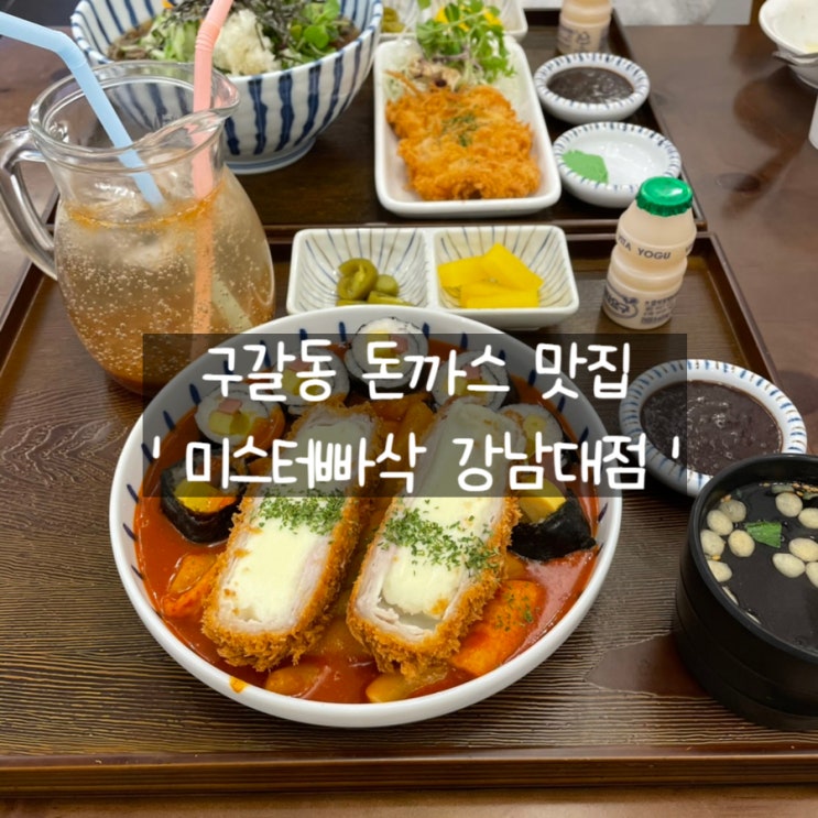  구갈동 돈까스 맛집을 찾는다면, 미스터빠삭