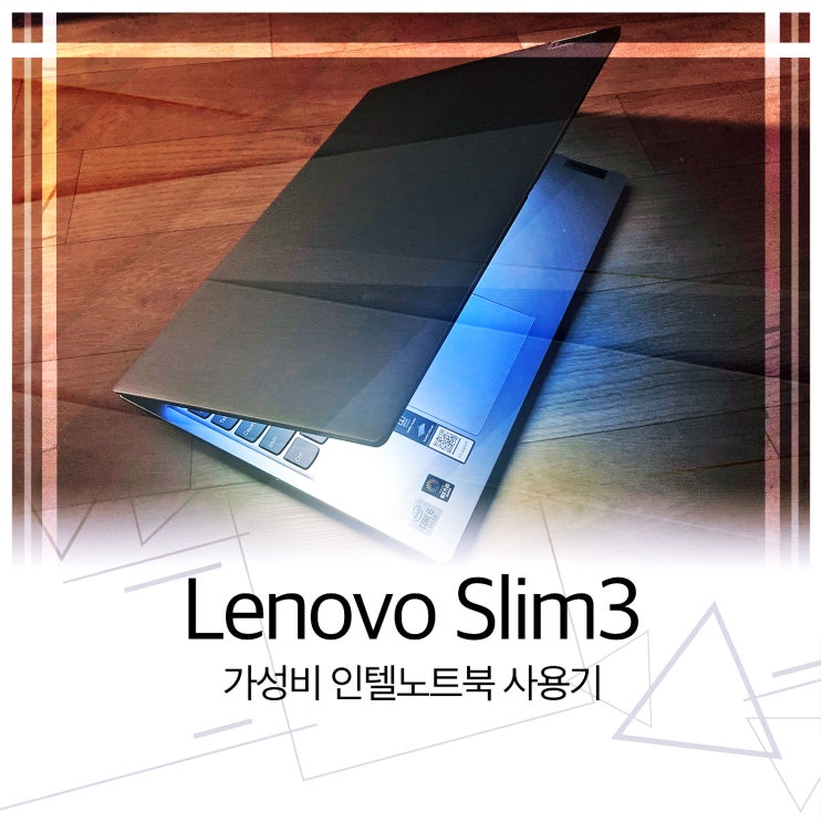 레노버 슬림3 인텔노트북 일주일 사용기, 기대 이상인데?