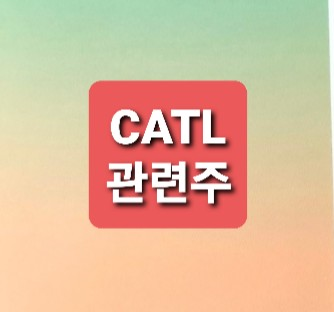 CATL 관련주 총정리 CATL 관련주 총정리