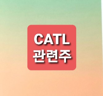 CATL 관련주 총정리