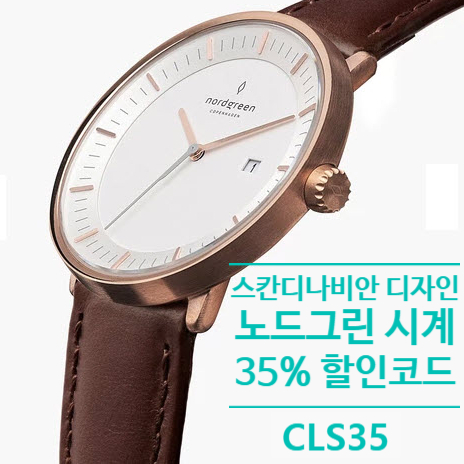  덴마크 디자인 노드그린 시계 사이버 먼데이 35% 할인쿠폰 코드 12/1일까지