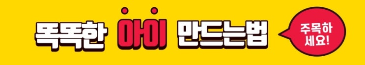 우리아이를 똑똑한 아이로키우는 방법 우리아이를 똑똑한 아이로키우는 방법